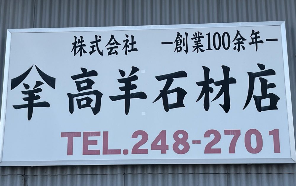 地元に根付いた石材店 高羊石材店